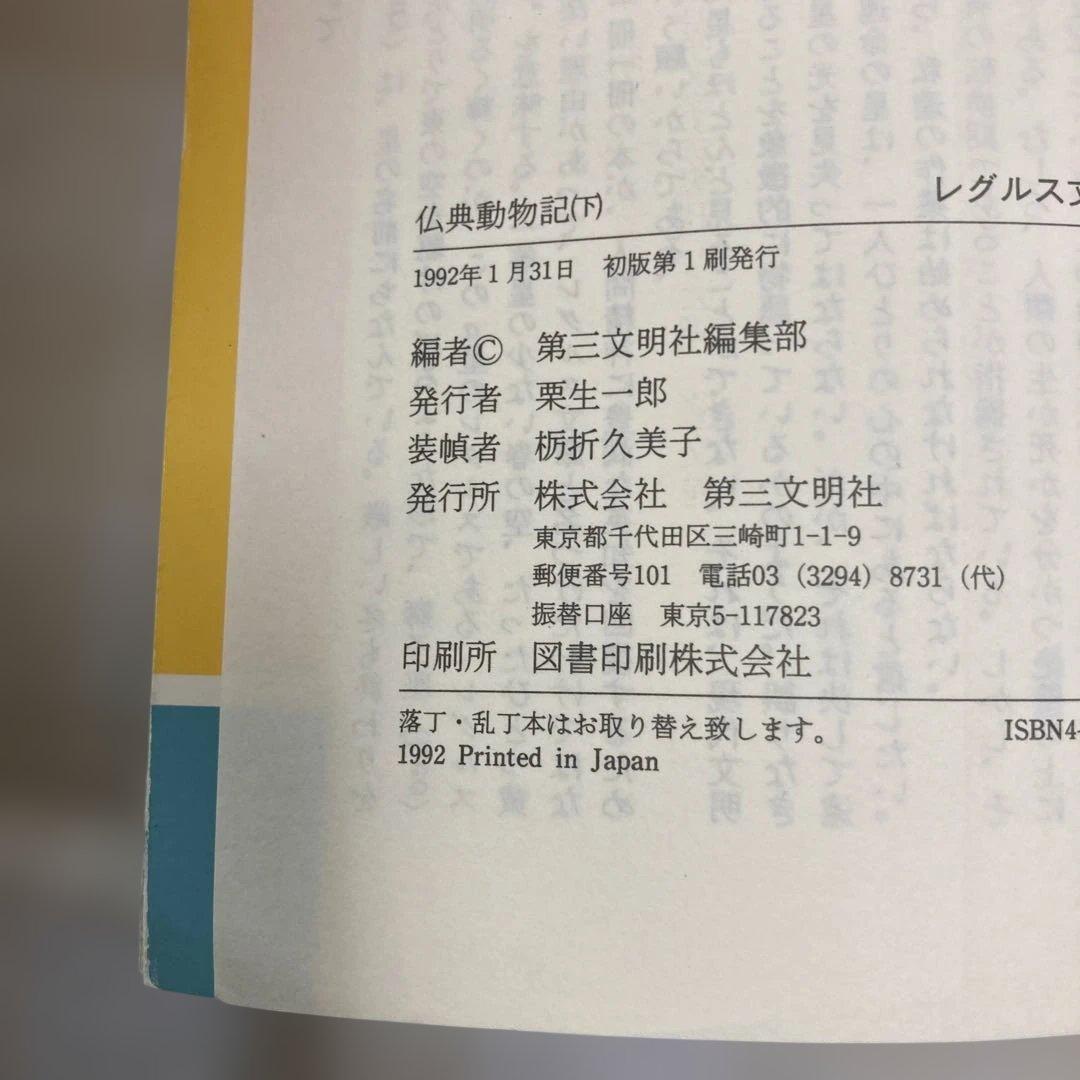 仏典動物記　下　レグルス文庫　1992年