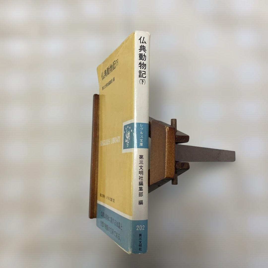 仏典動物記　下　レグルス文庫　1992年