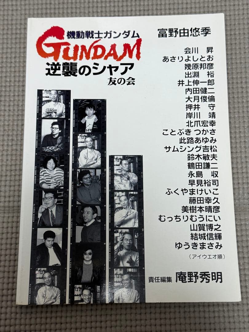 初版 当時物 機動戦士ガンダム 逆襲のシャア 友の会 同人誌
