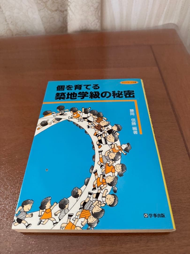 ⭐︎希少本⭐︎ 個を育てる築地学級の秘密 藤岡信義著