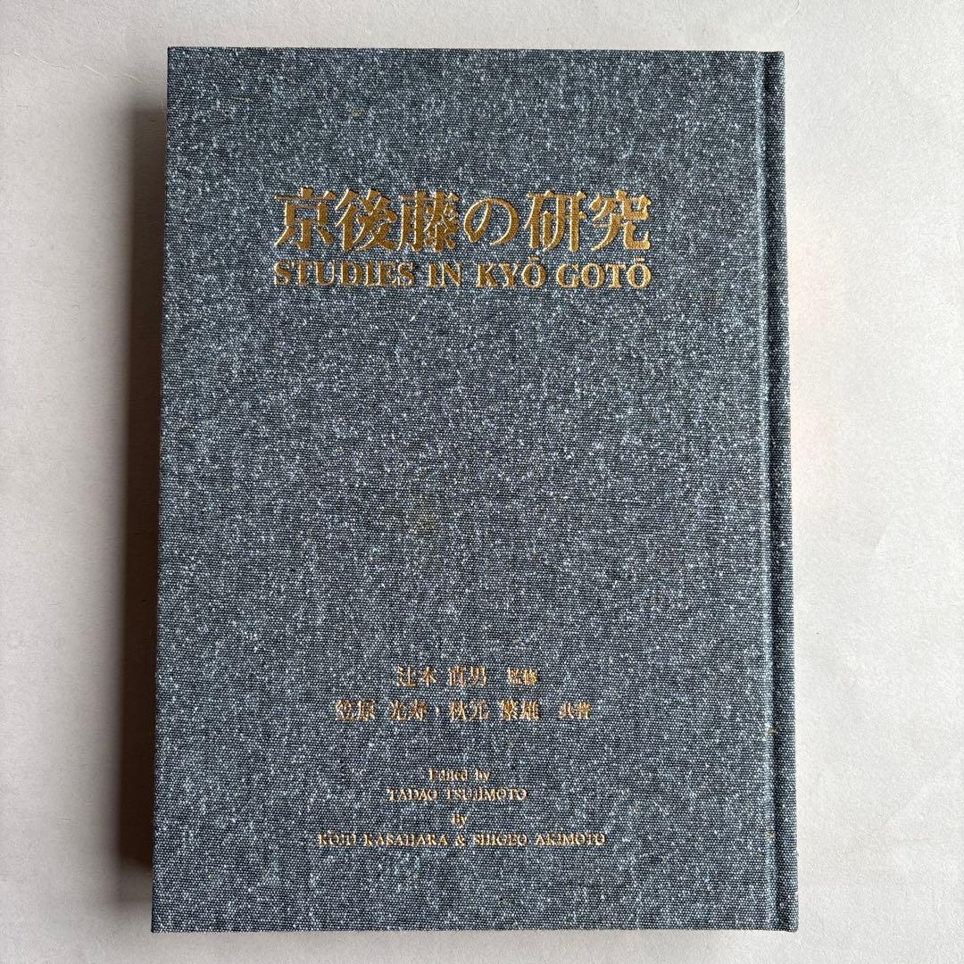 【希少】京後藤の研究　笠原光寿　秋元繁雄 288