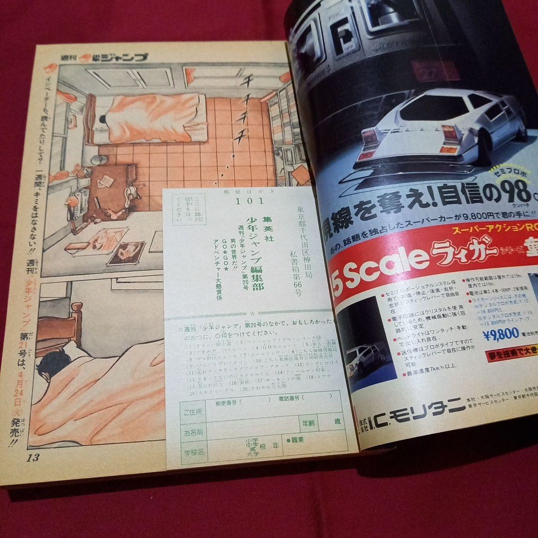 【当時物美品】週刊 少年 ジャンプ 1979年20号 漫画 アニメ