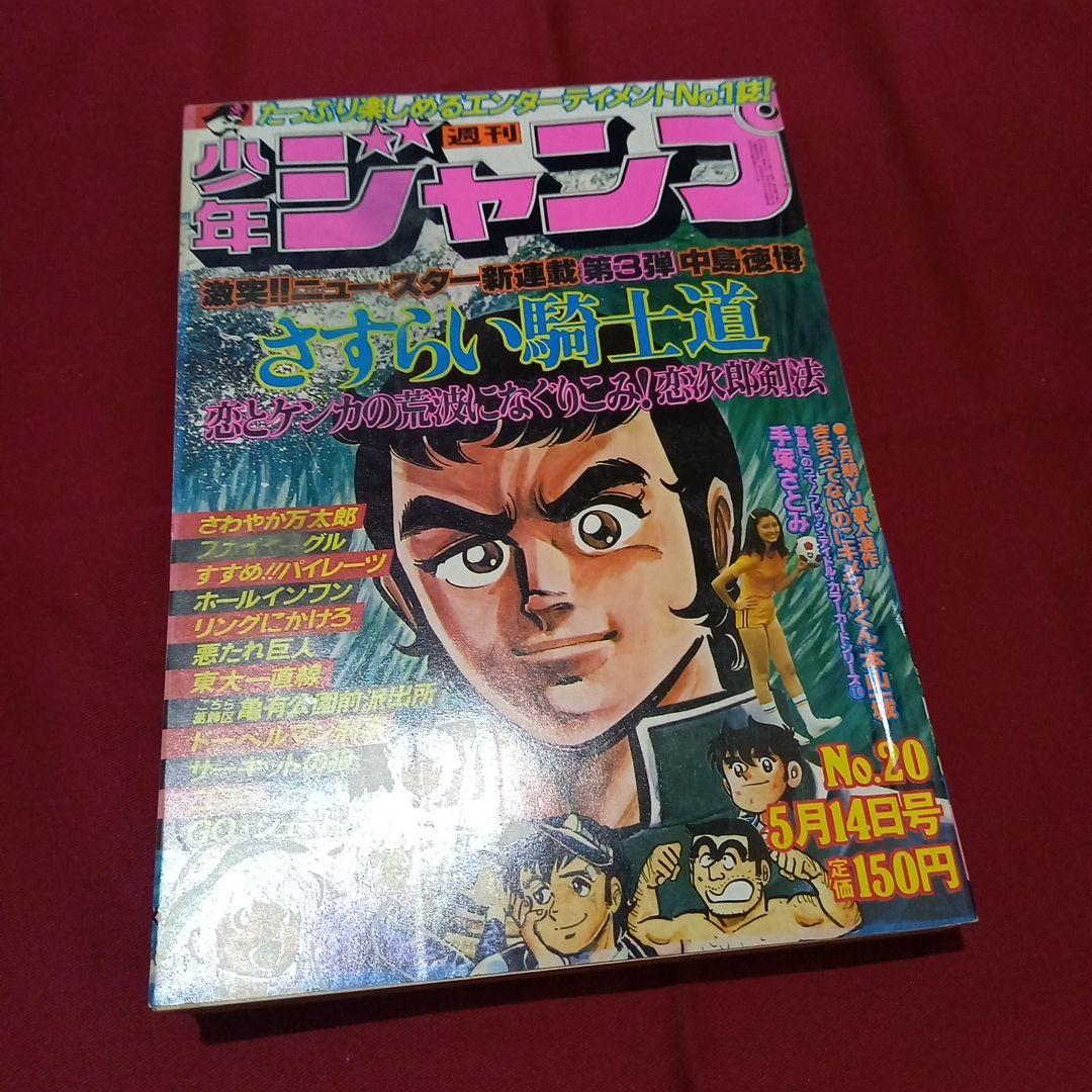 【当時物美品】週刊 少年 ジャンプ 1979年20号 漫画 アニメ