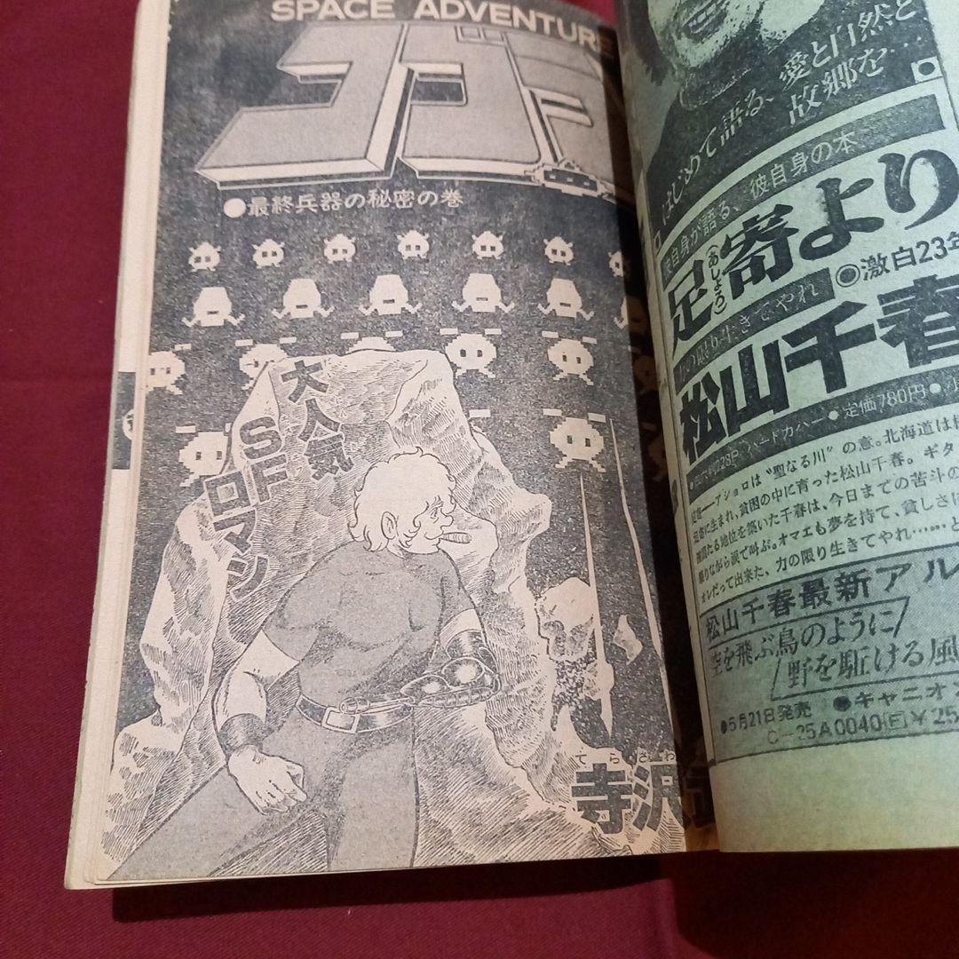 【当時物美品】週刊 少年 ジャンプ 1979年20号 漫画 アニメ