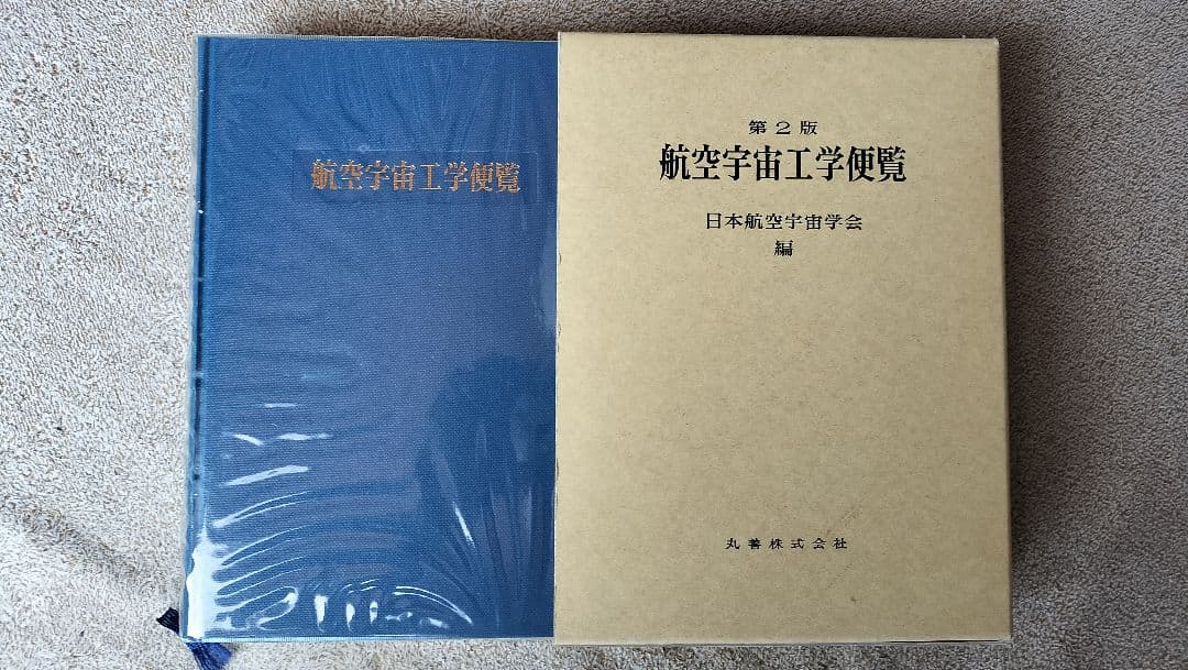 航空宇宙工学便覧　第２版