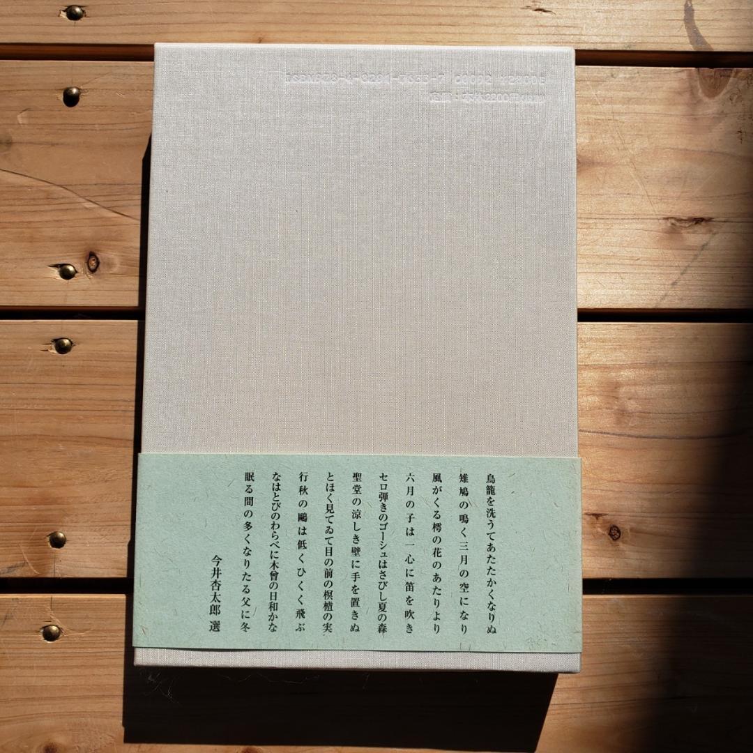 句集 夏の森 山本栄子