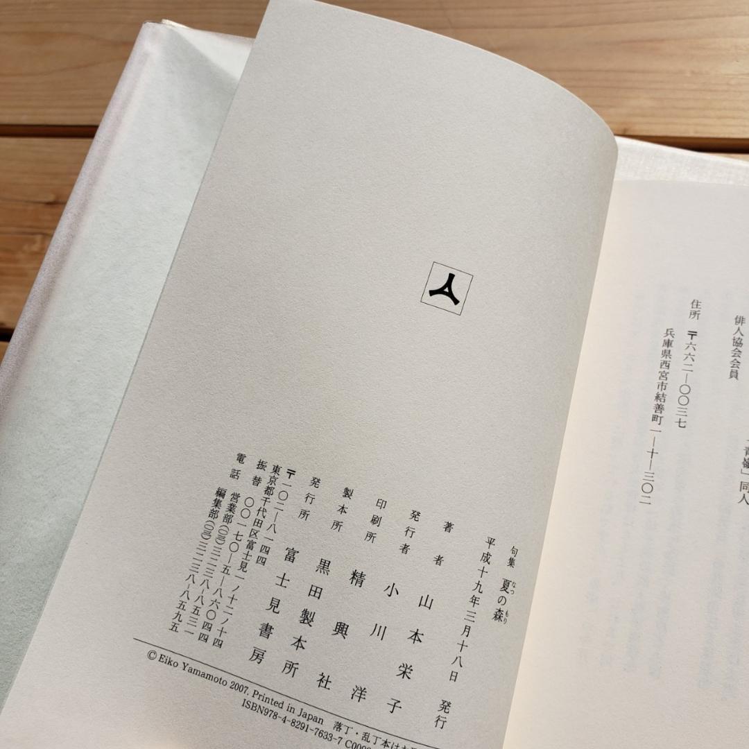 句集 夏の森 山本栄子