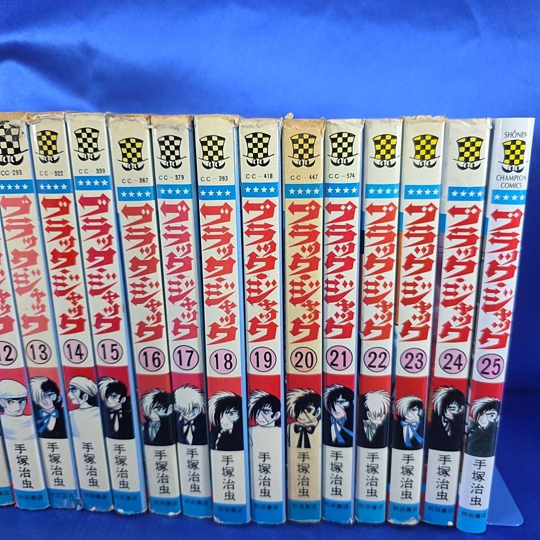 【当時物・全巻セット】ブラックジャック1巻〜25巻/手塚治虫
