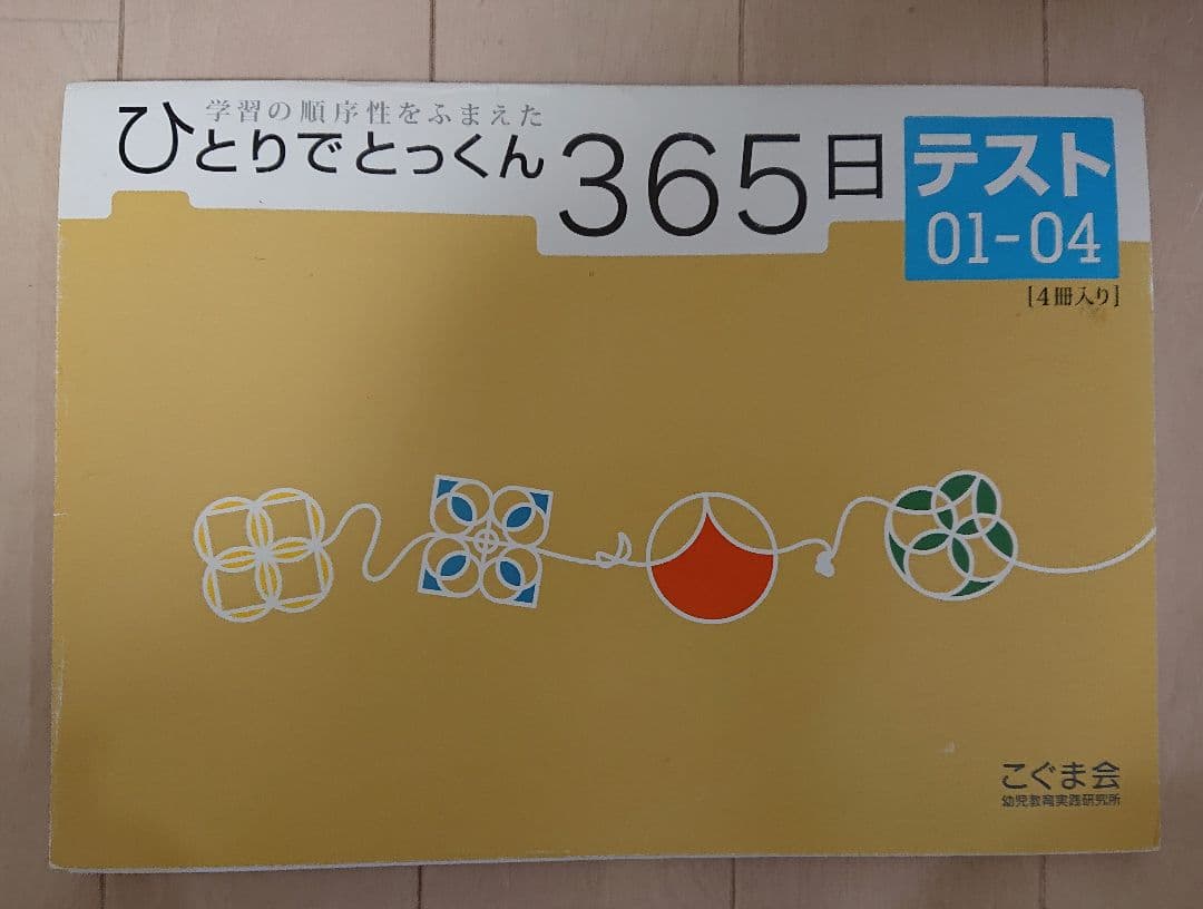 こぐま ひとりでとっくん 42冊☆ ひとりでとっくん365日応用1～4☆テスト