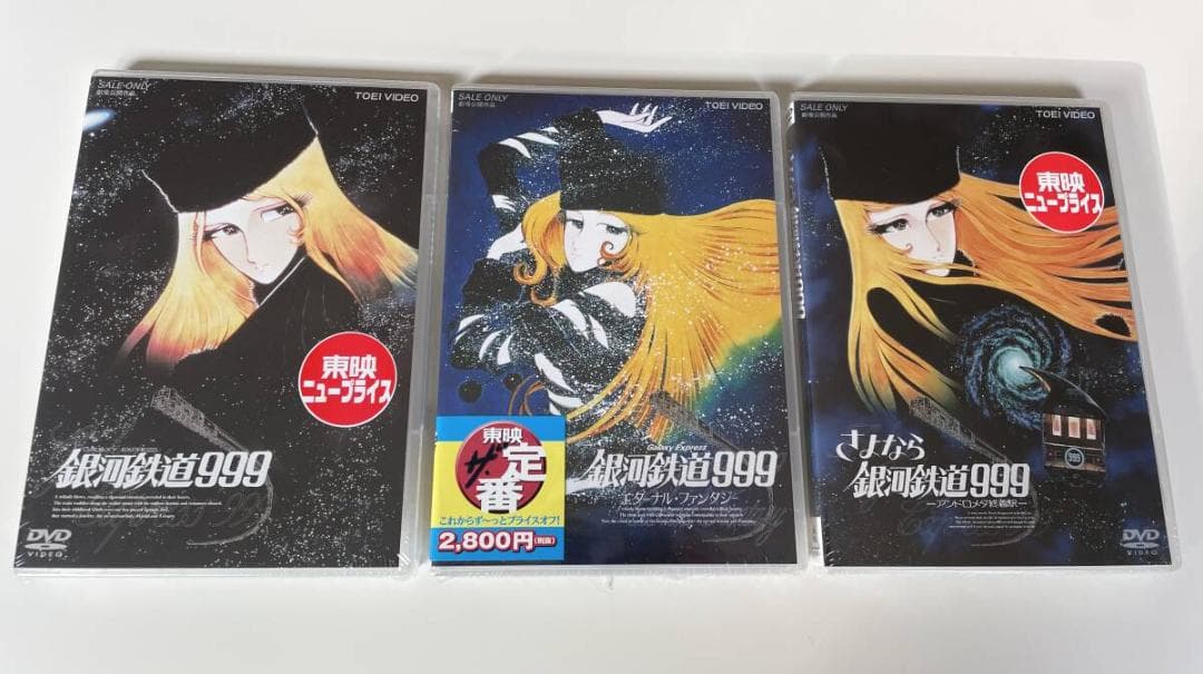1 DVD 3本セット 銀河鉄道999 エターナルファンタジ アンドロメダ終着駅