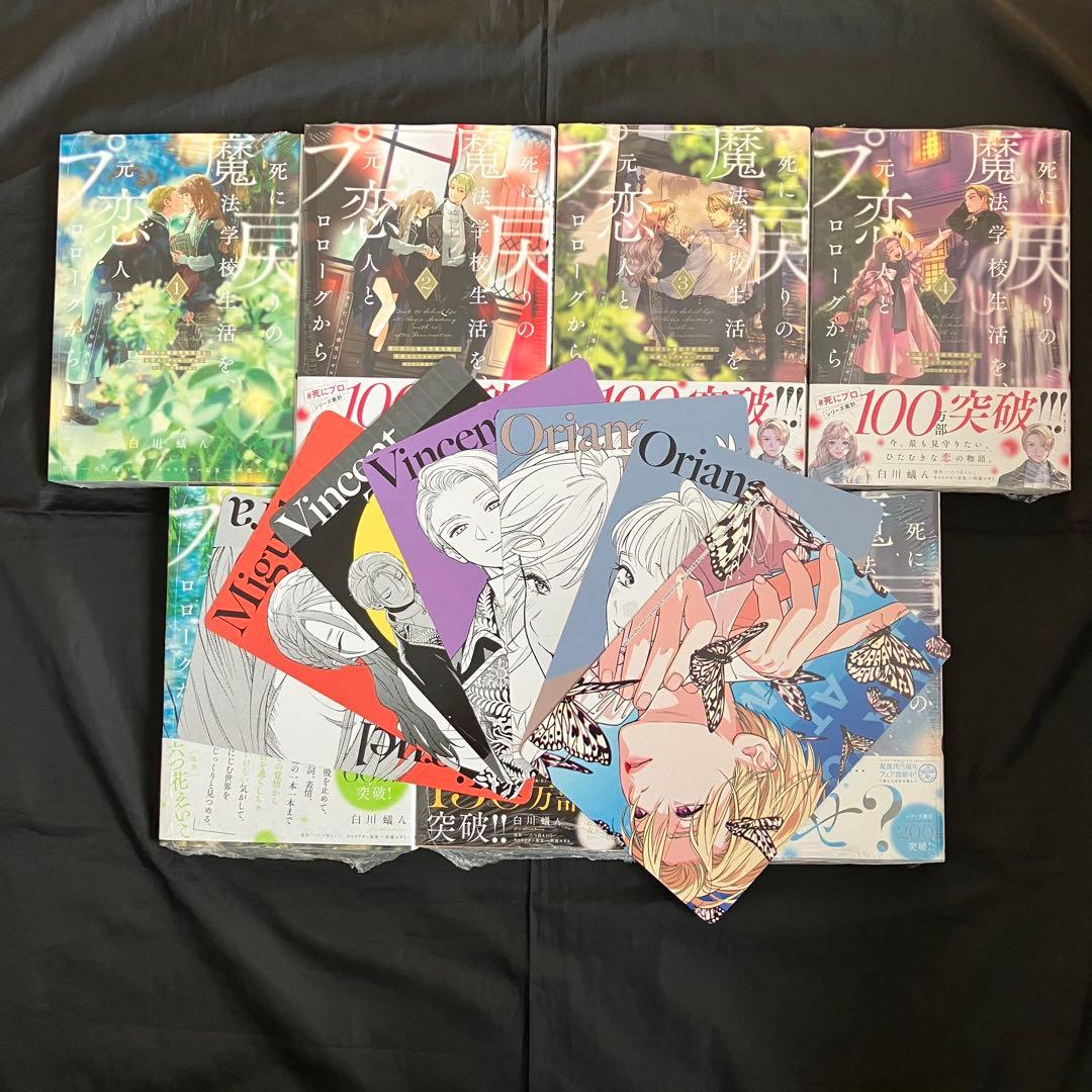 死に戻りの魔法学校生活を、元恋人とプロローグから　1～7巻 特典付き