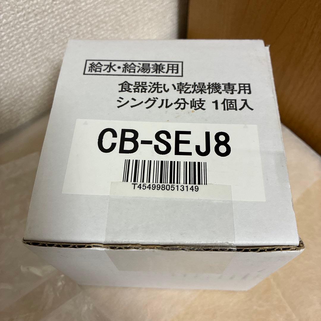 CB-SEJ8 食器洗い乾燥機専用シングル分岐