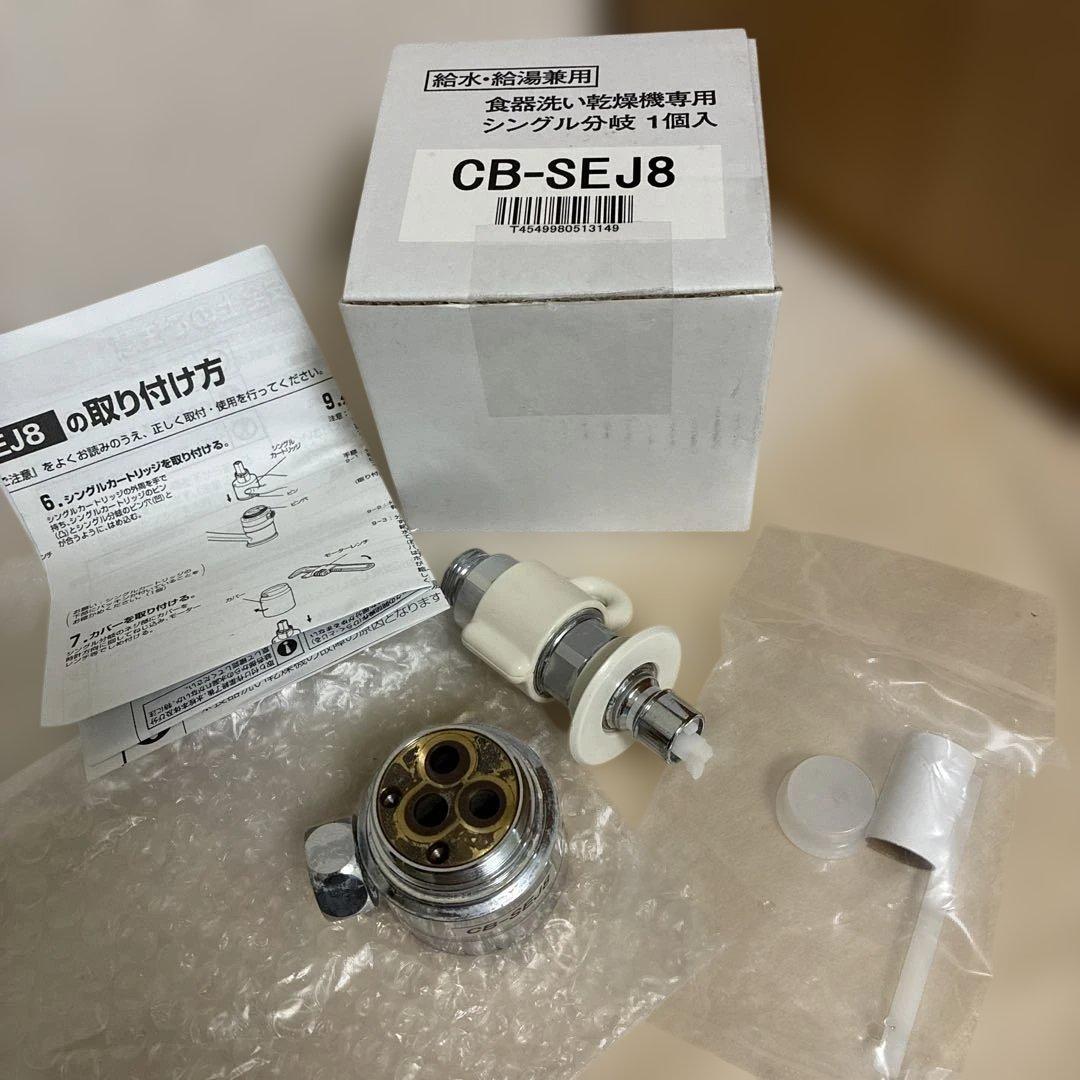 CB-SEJ8 食器洗い乾燥機専用シングル分岐