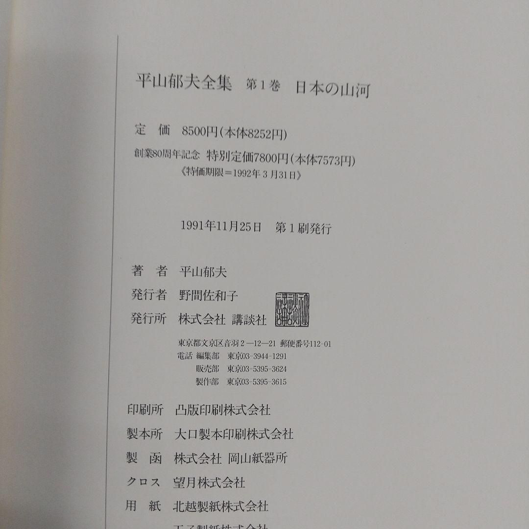 平山郁夫全集　全7巻　講談社　各8500円