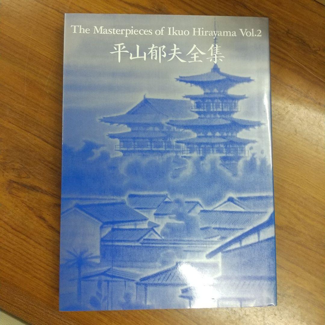 平山郁夫全集　全7巻　講談社　各8500円