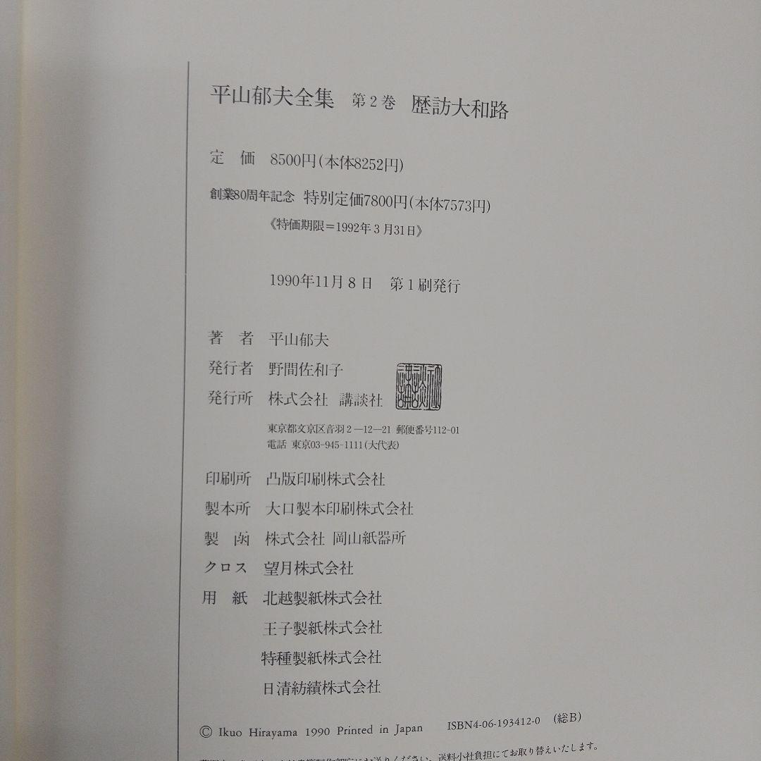 平山郁夫全集　全7巻　講談社　各8500円