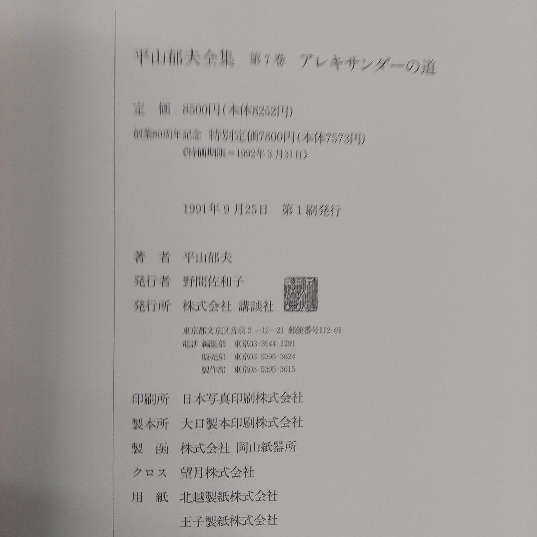 平山郁夫全集　全7巻　講談社　各8500円