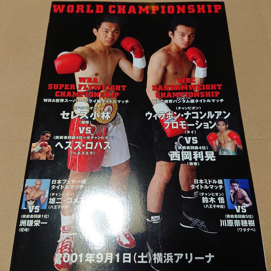 ボクシング パンフレット～西岡ウィラポン2、セレス Boxing Program