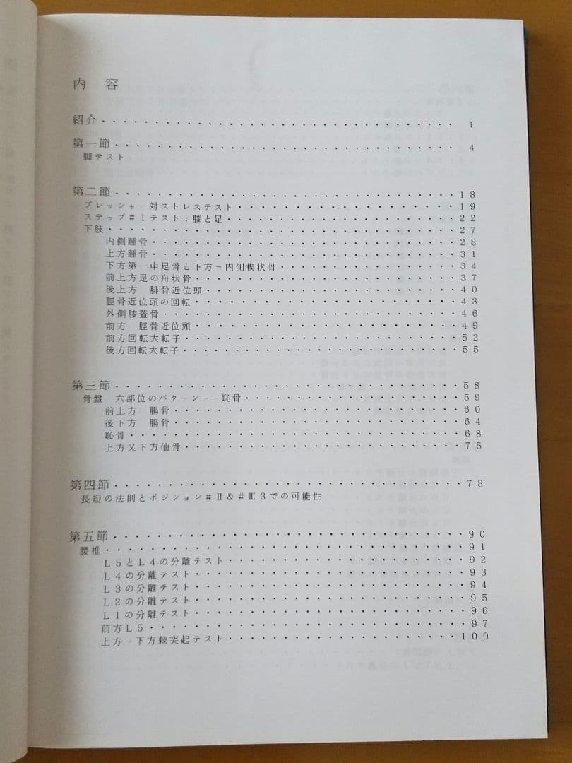 アクティベーター技術教本(カイロプラクティック)