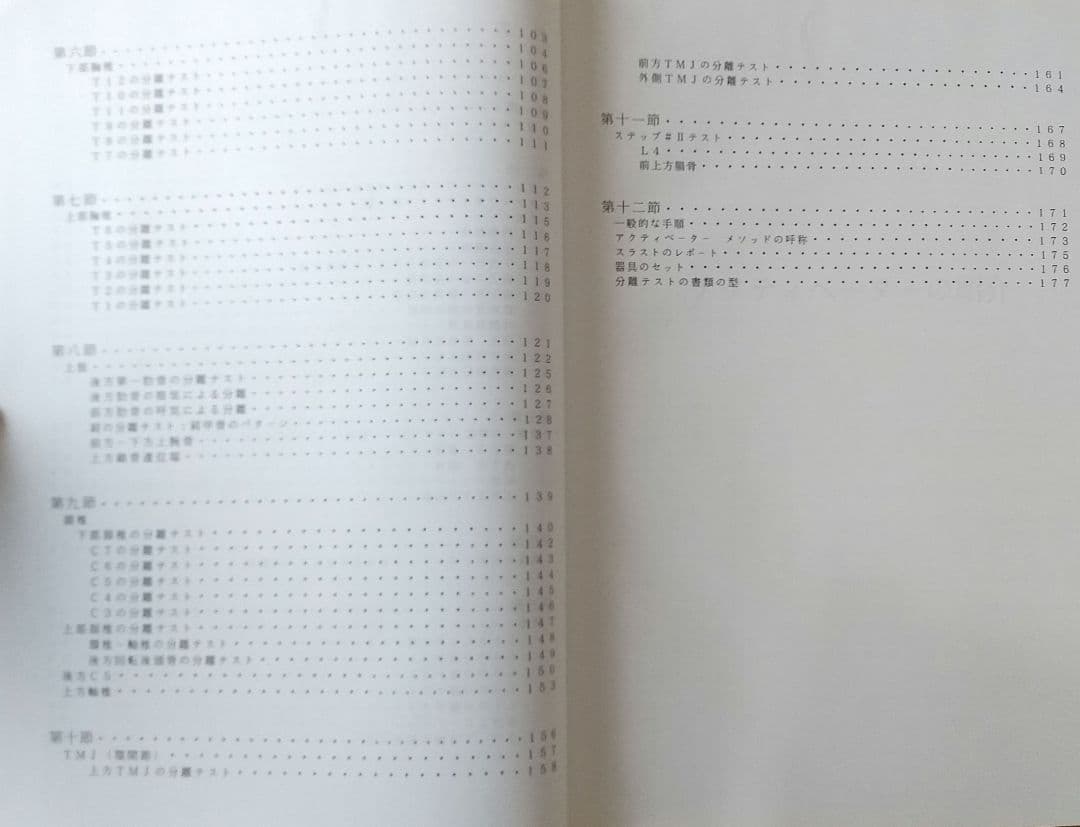 アクティベーター技術教本(カイロプラクティック)