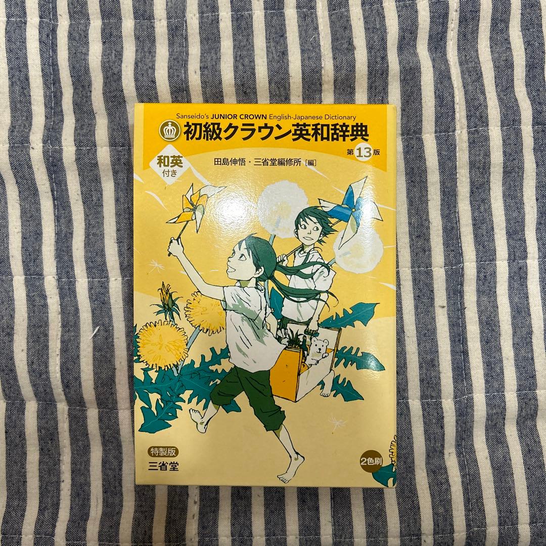 誰かが使っていた英和辞典