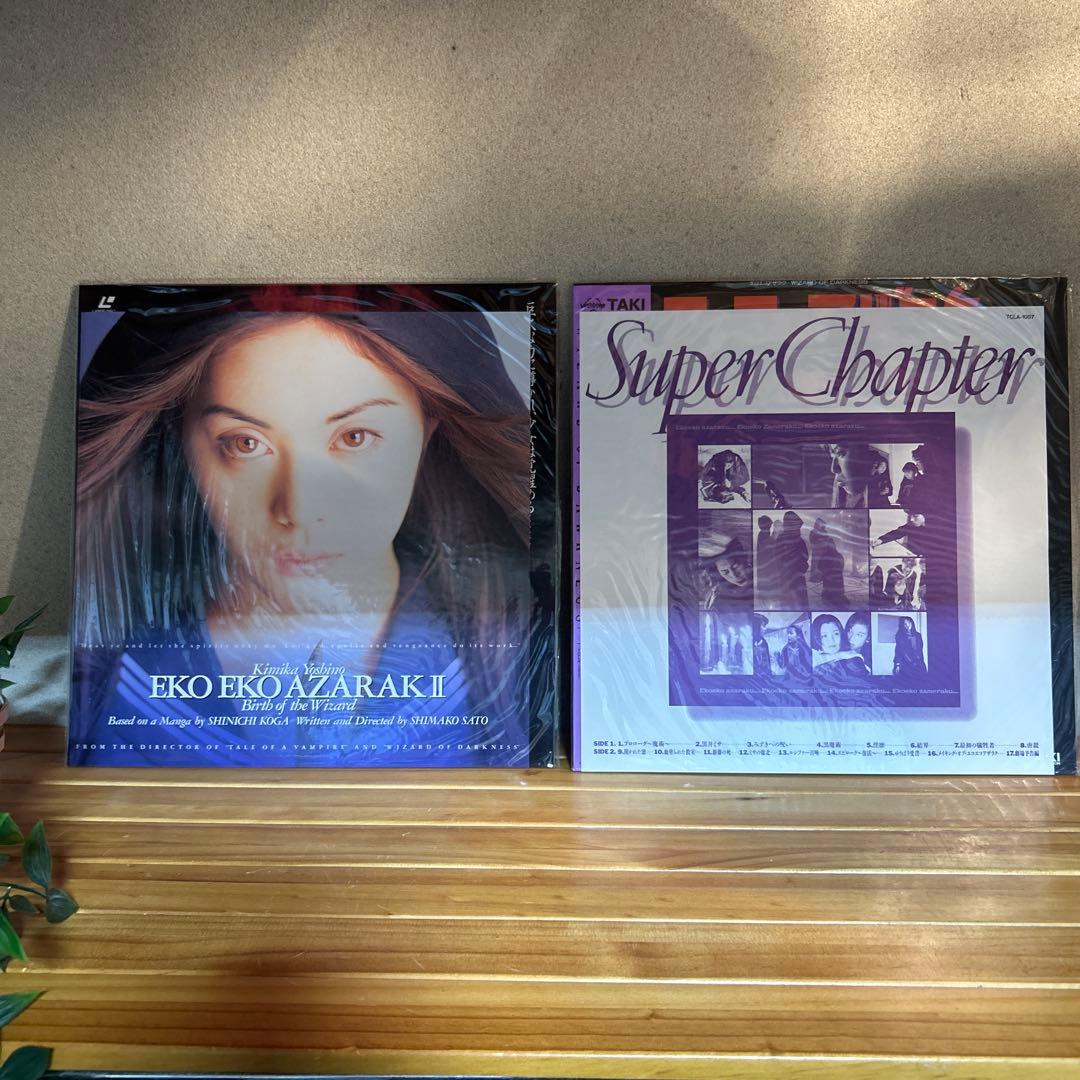 エコエコアザラク　レーザーディスク 吉野公佳菅野美穂　黒井ミサLD