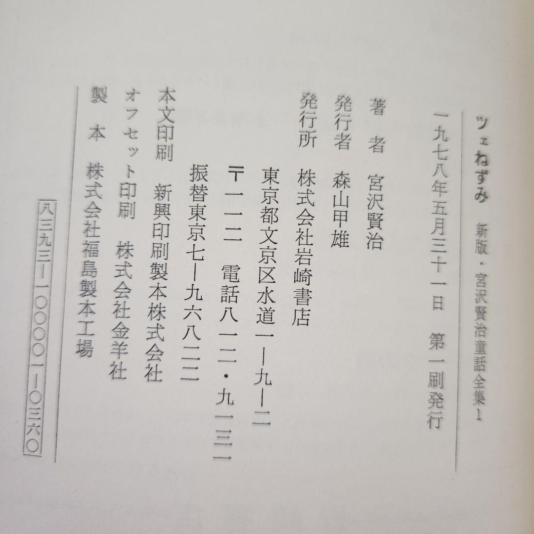 【初版あり】新版　宮沢賢治　童話全集　岩崎書店　全巻12冊セット　銀河鉄道の夜他