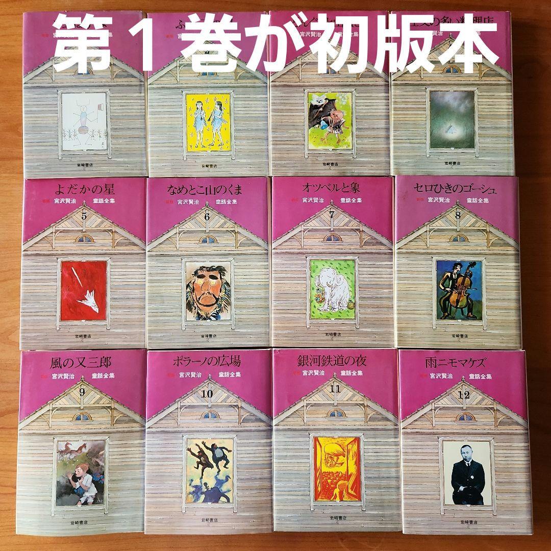 【初版あり】新版　宮沢賢治　童話全集　岩崎書店　全巻12冊セット　銀河鉄道の夜他