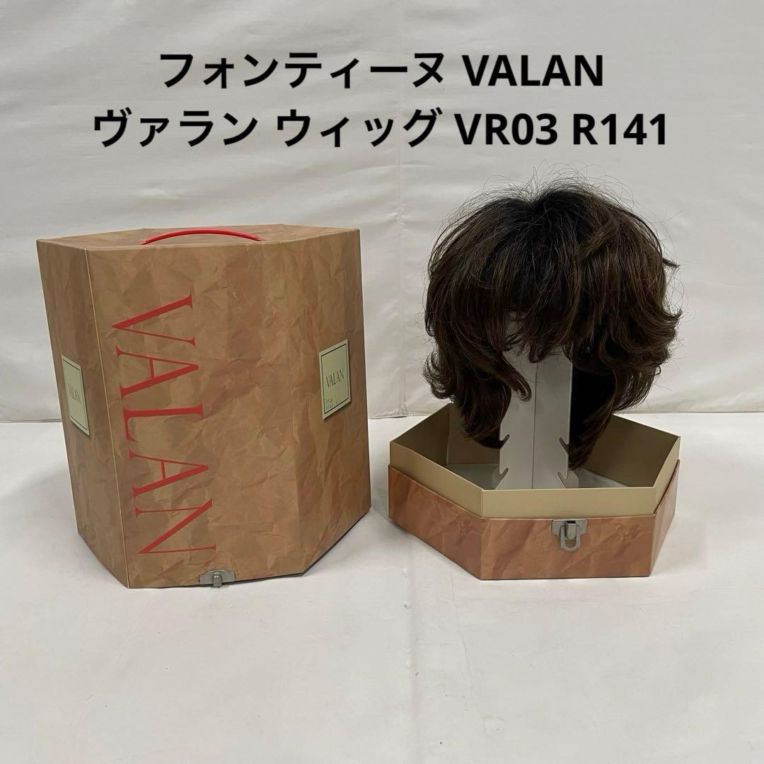 フォンティーヌ VALAN ヴァラン ウィッグ VR03 R141