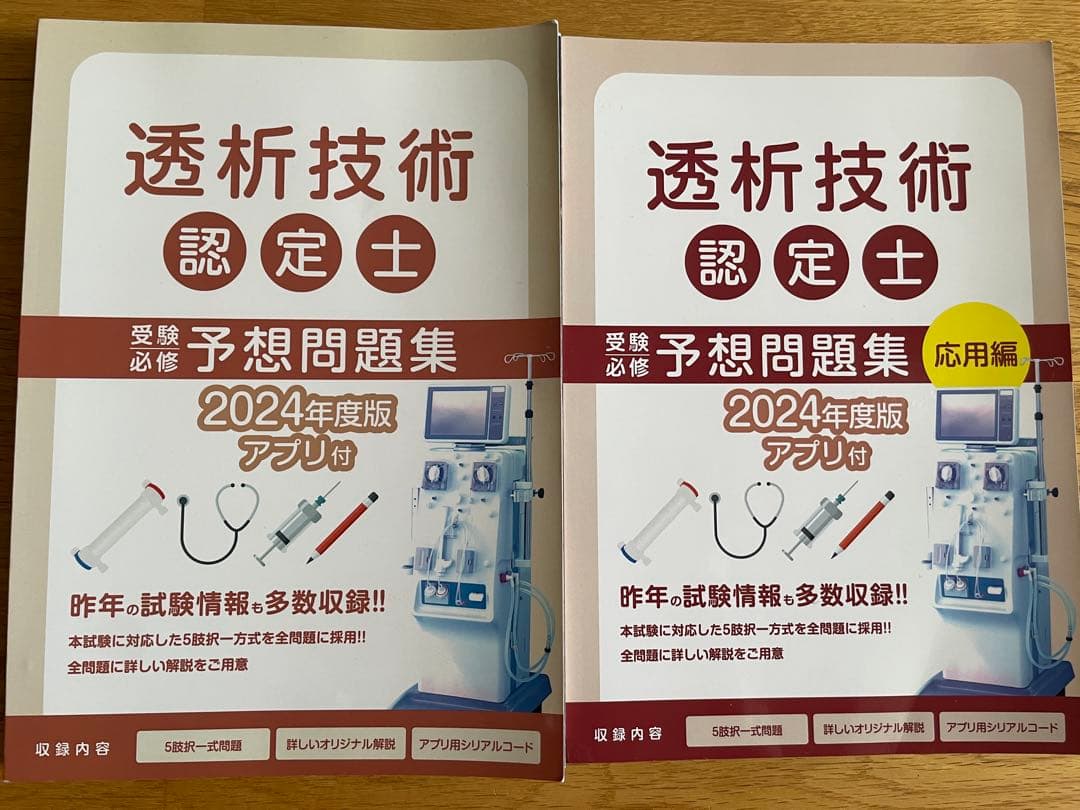 透析技術認定士 予想問題集 2024年度版