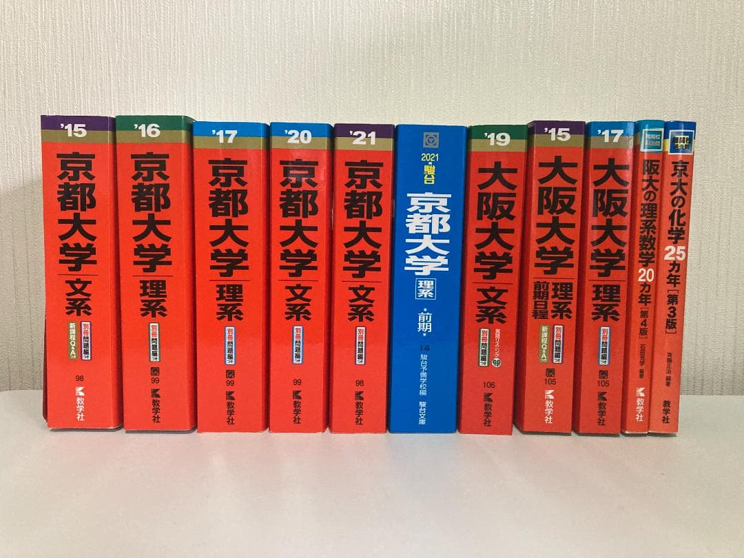 【バラ売り可】京都大学・大阪大学・神戸大学 過去問（赤本・青本）等