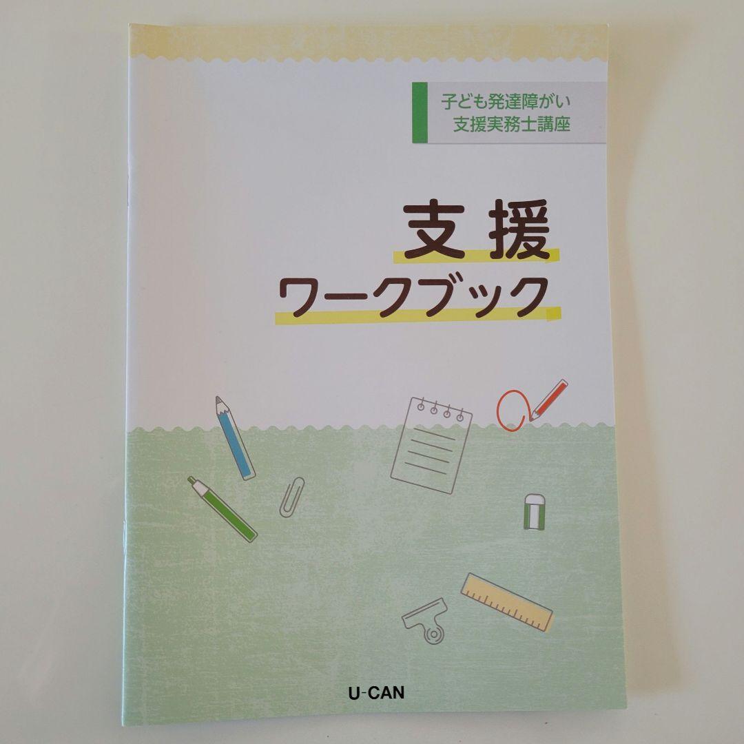 ユーキャン 子ども発達障害支援実務士講座セット