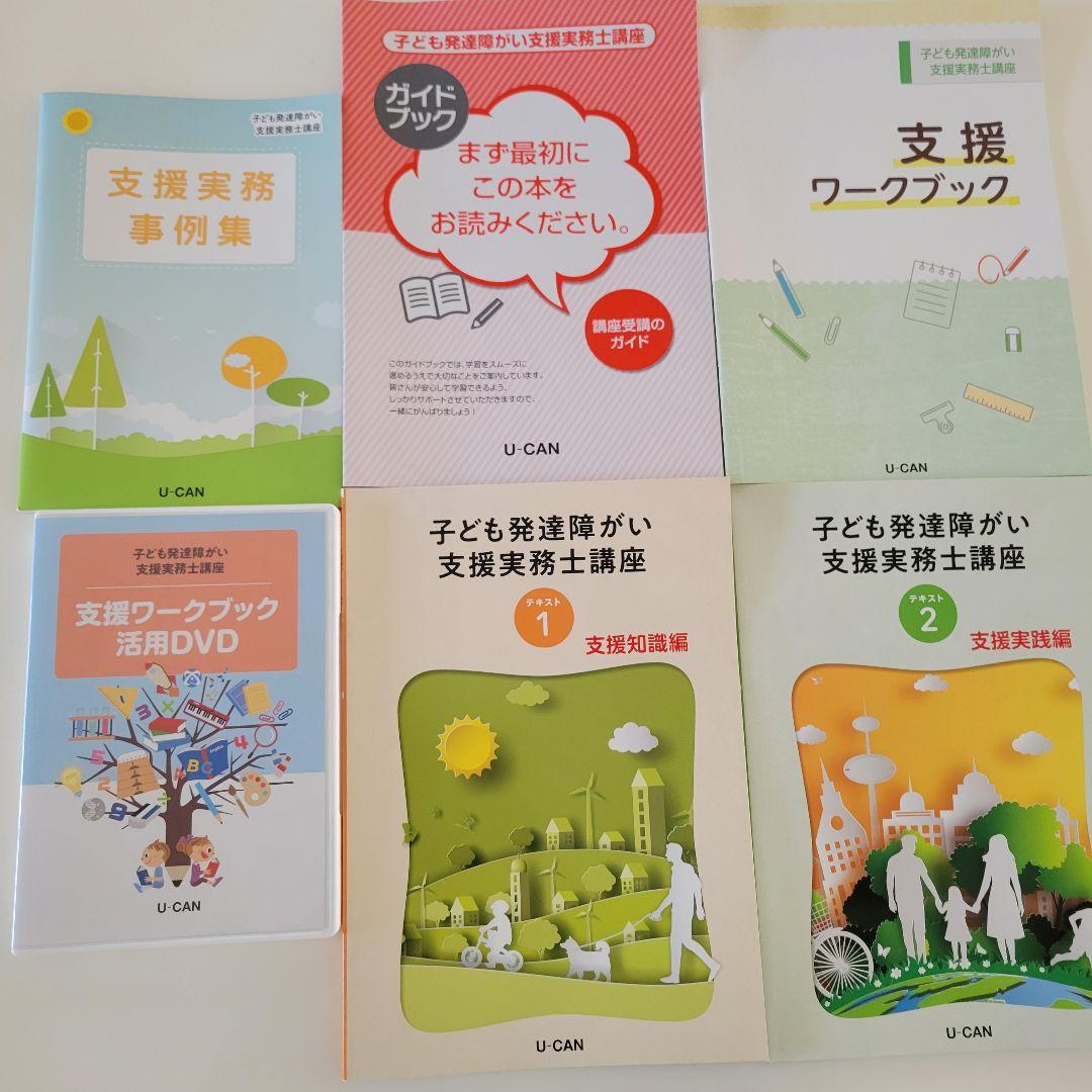 ユーキャン 子ども発達障害支援実務士講座セット