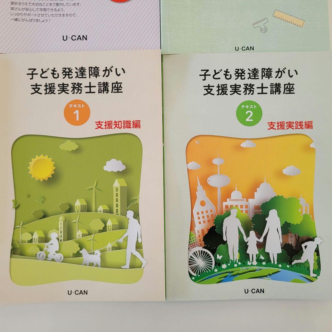 ユーキャン 子ども発達障害支援実務士講座セット