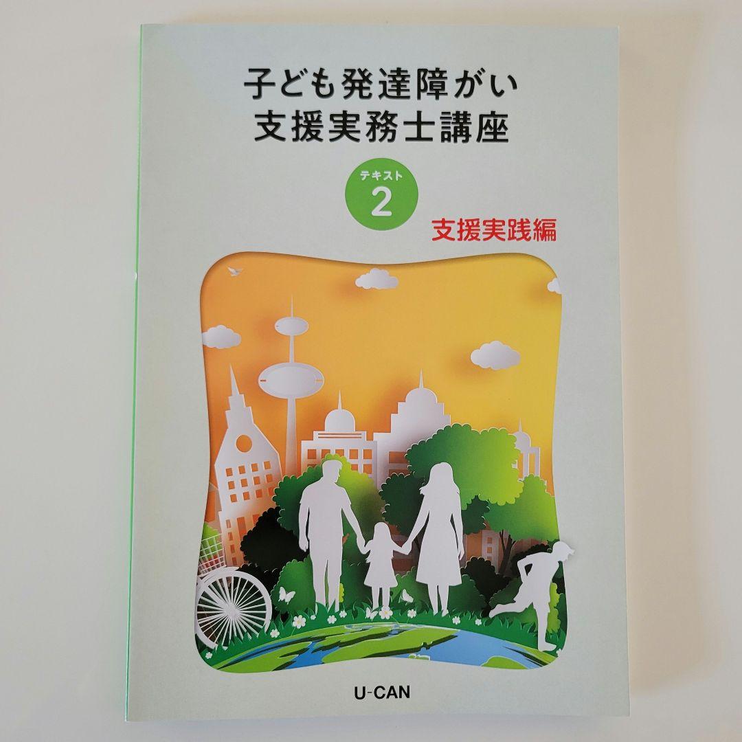 ユーキャン 子ども発達障害支援実務士講座セット