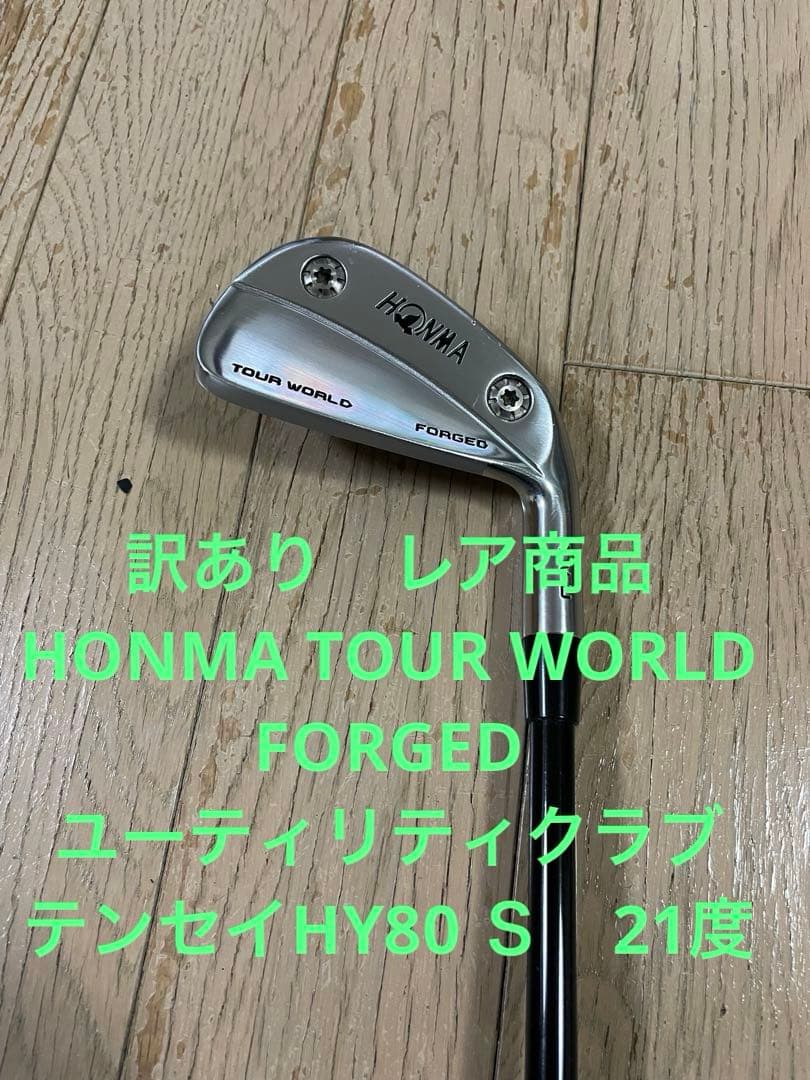 訳あり　レア商品 ホンマツアーワールド ユーティリティ21度 テンセイ80HYＳ