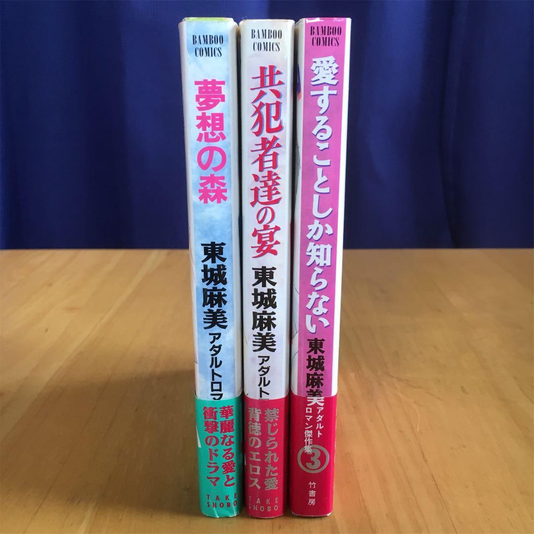 東城麻美 作品集