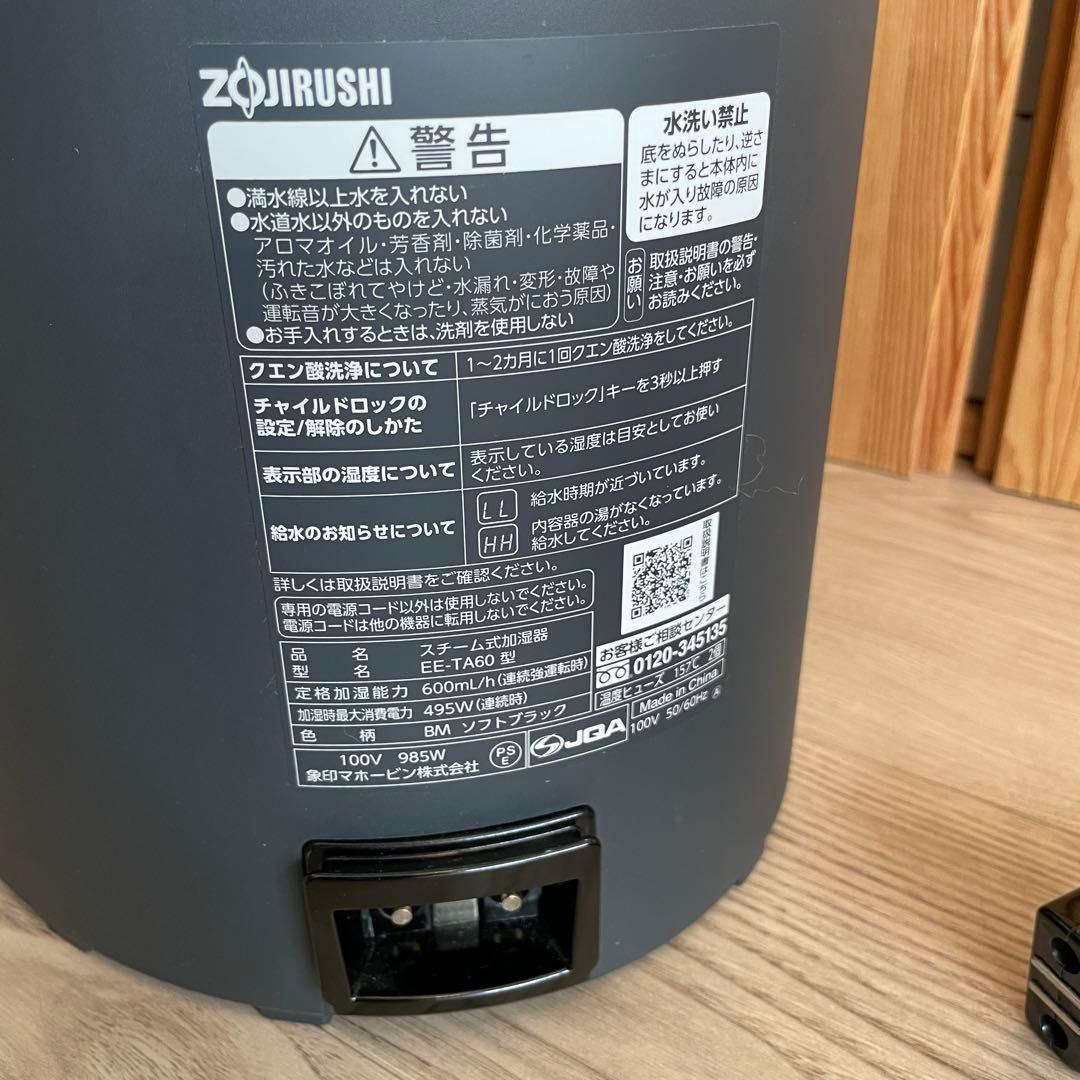 象印 スチーム式加湿器 ソフトブラック EE-TA60-BM 2024製