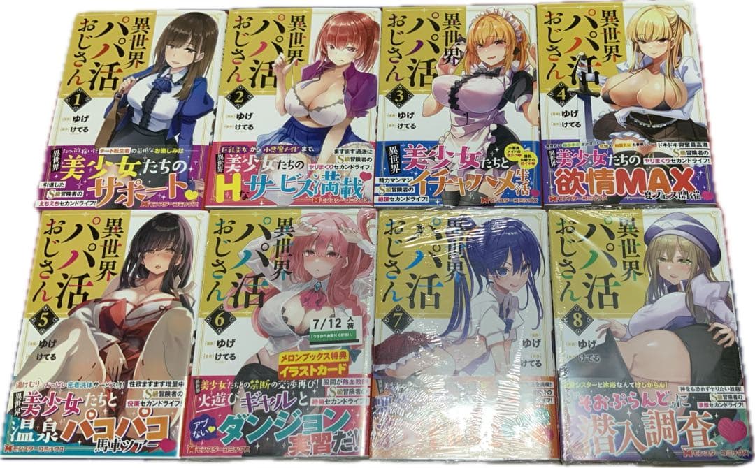 異世界パパ活おじさん　1-8巻　全巻特典付き