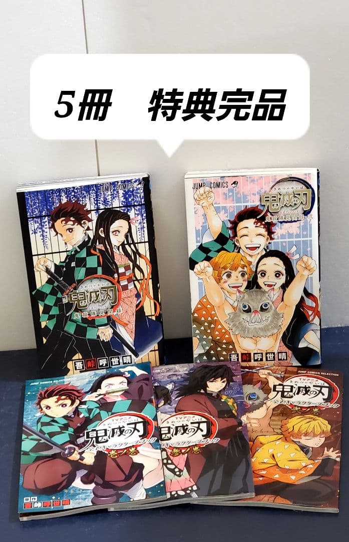 【超豪華】鬼滅の刃　全巻　漫画　セット　40冊　劇場版