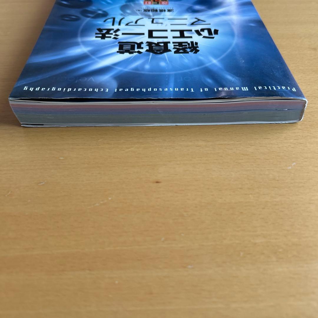 経食道心エコー法マニュアル[Web動画付](改訂第5版) 渡橋 和政