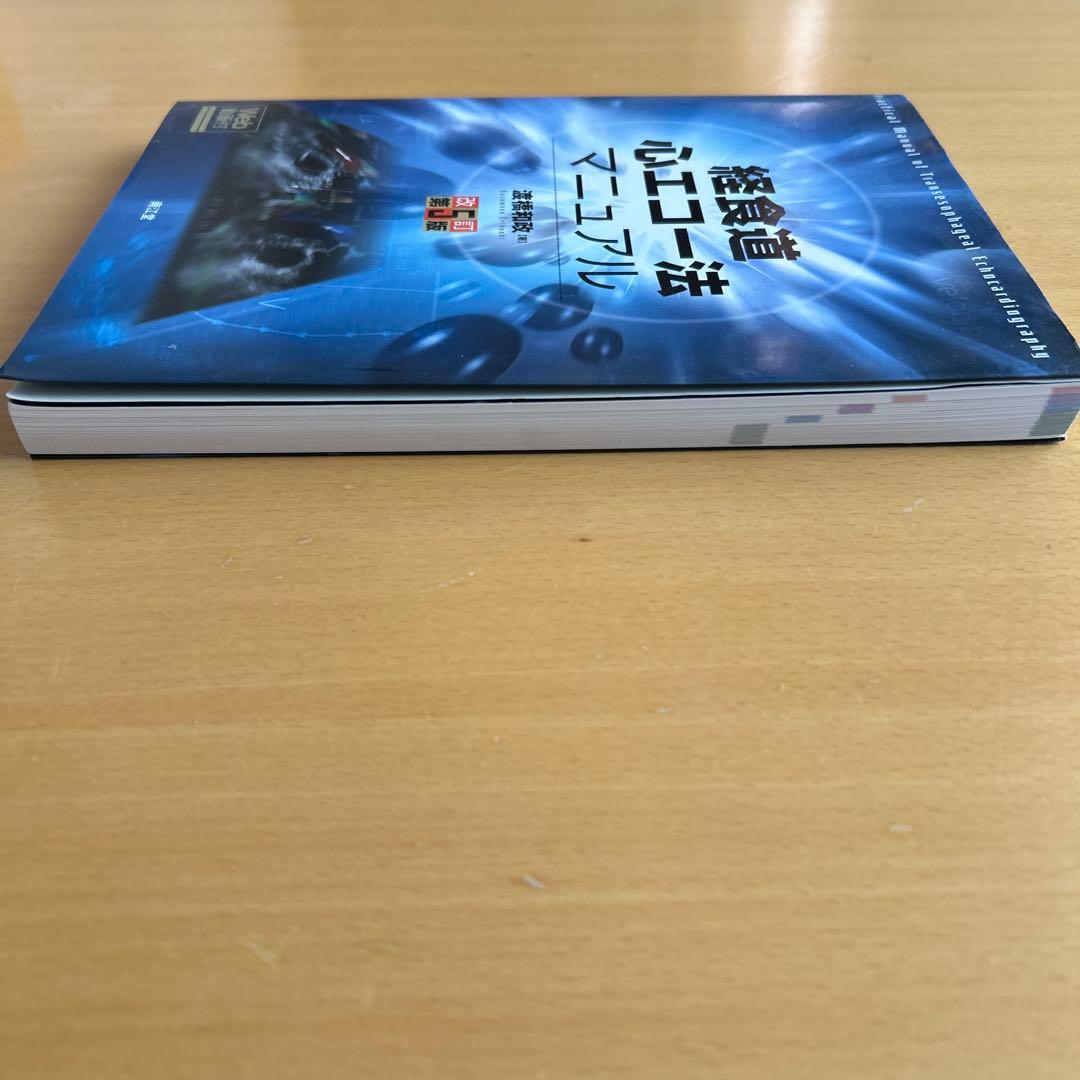 経食道心エコー法マニュアル[Web動画付](改訂第5版) 渡橋 和政