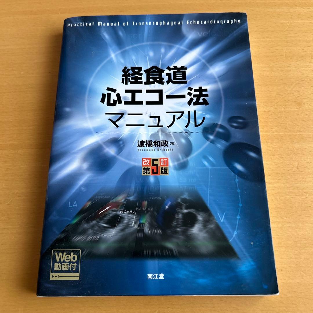 経食道心エコー法マニュアル[Web動画付](改訂第5版) 渡橋 和政