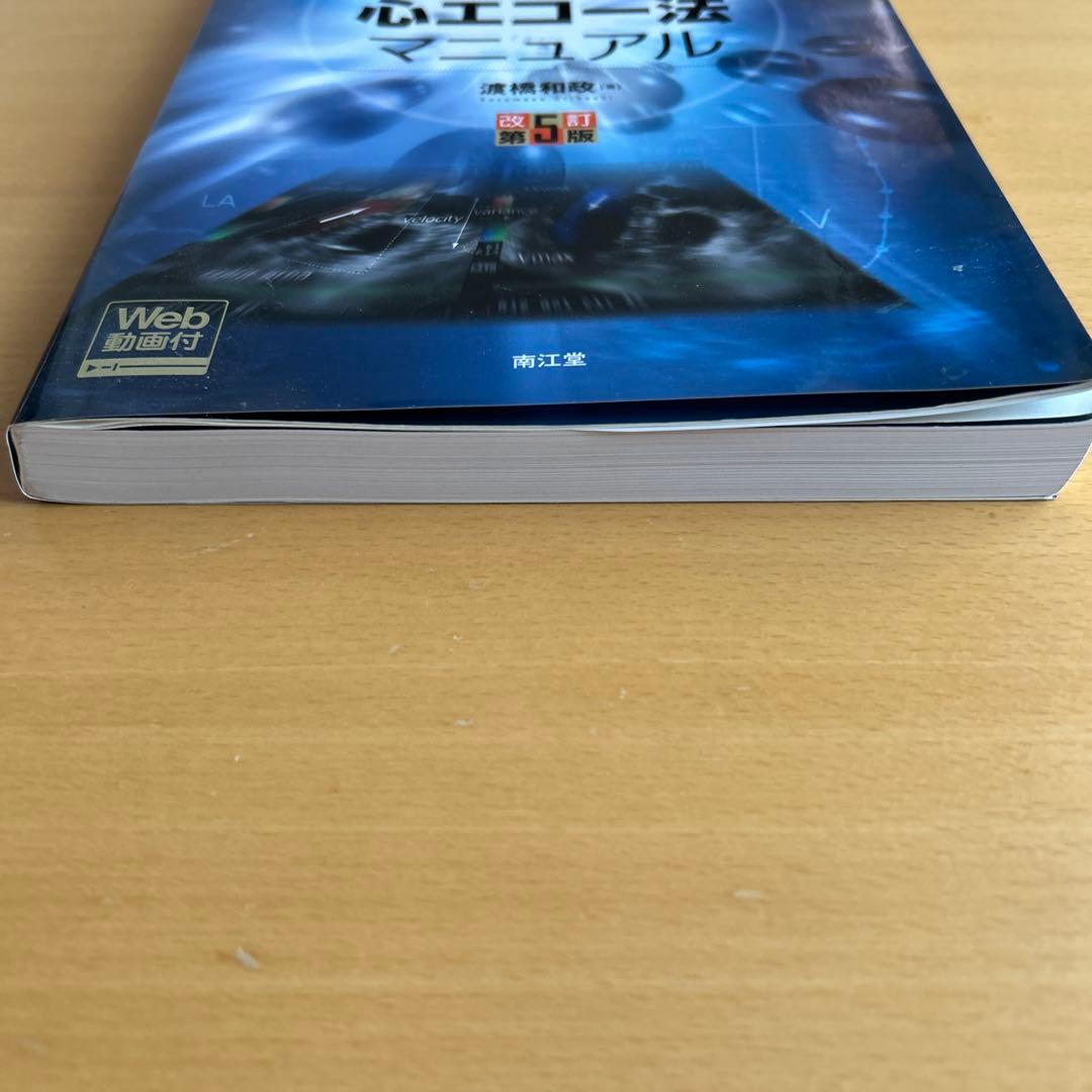 経食道心エコー法マニュアル[Web動画付](改訂第5版) 渡橋 和政