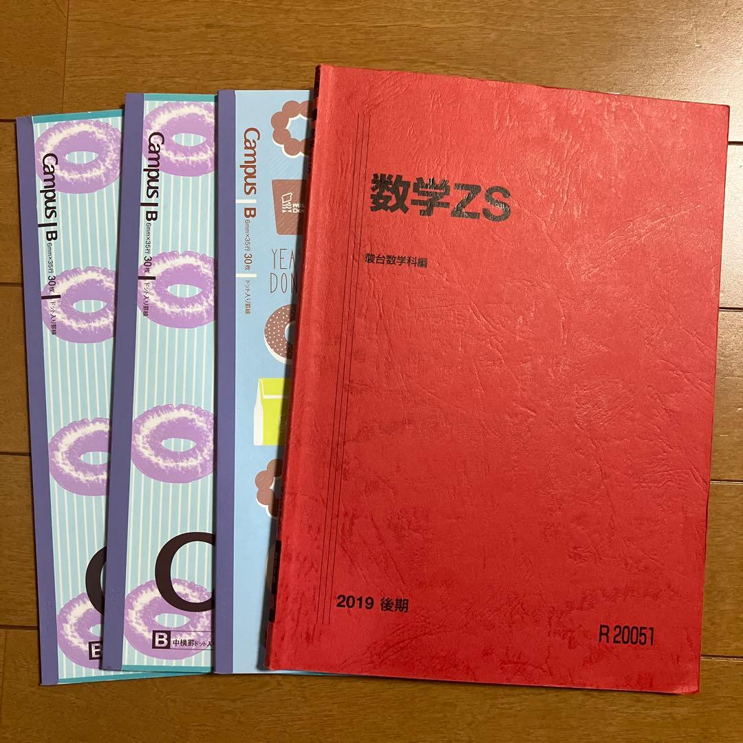駿台数学ZS(数学III)テキスト解説ノートあり（2019後期）