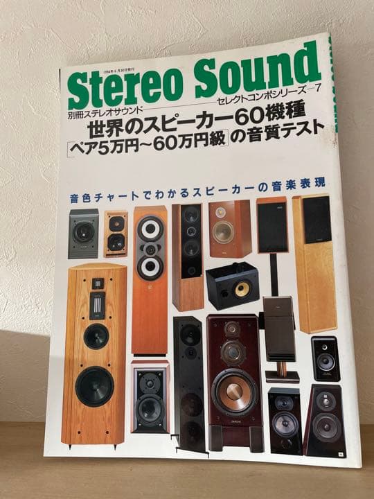 Stereo Sound別冊ステレオサウンド　セレクトコンポシリーズ7