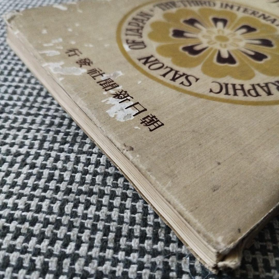 第三回 国際写真サロン 1929年 朝日新聞社 発行