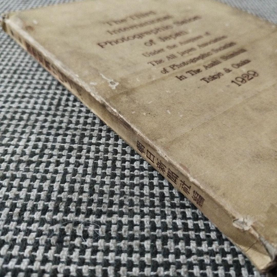 第三回 国際写真サロン 1929年 朝日新聞社 発行