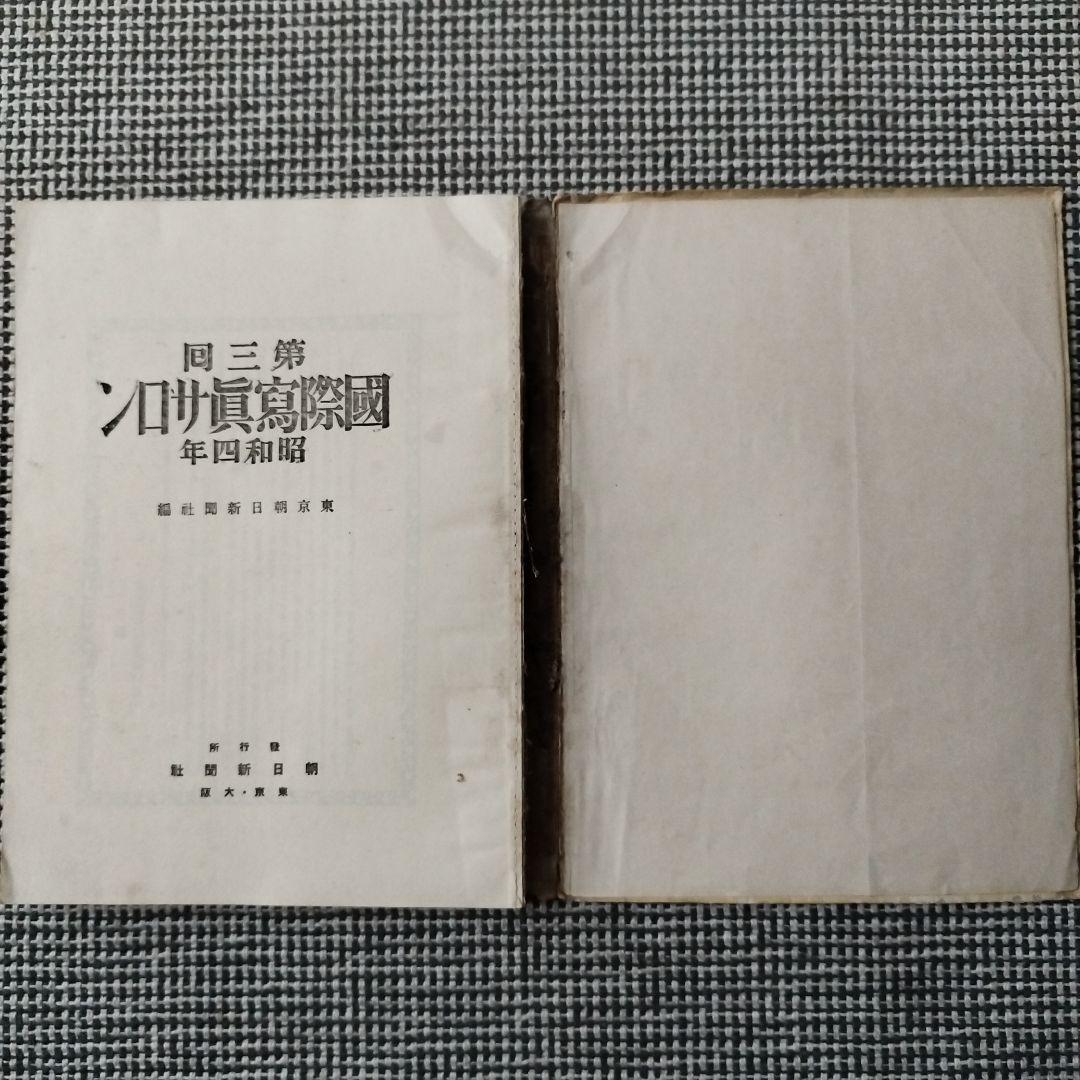 第三回 国際写真サロン 1929年 朝日新聞社 発行