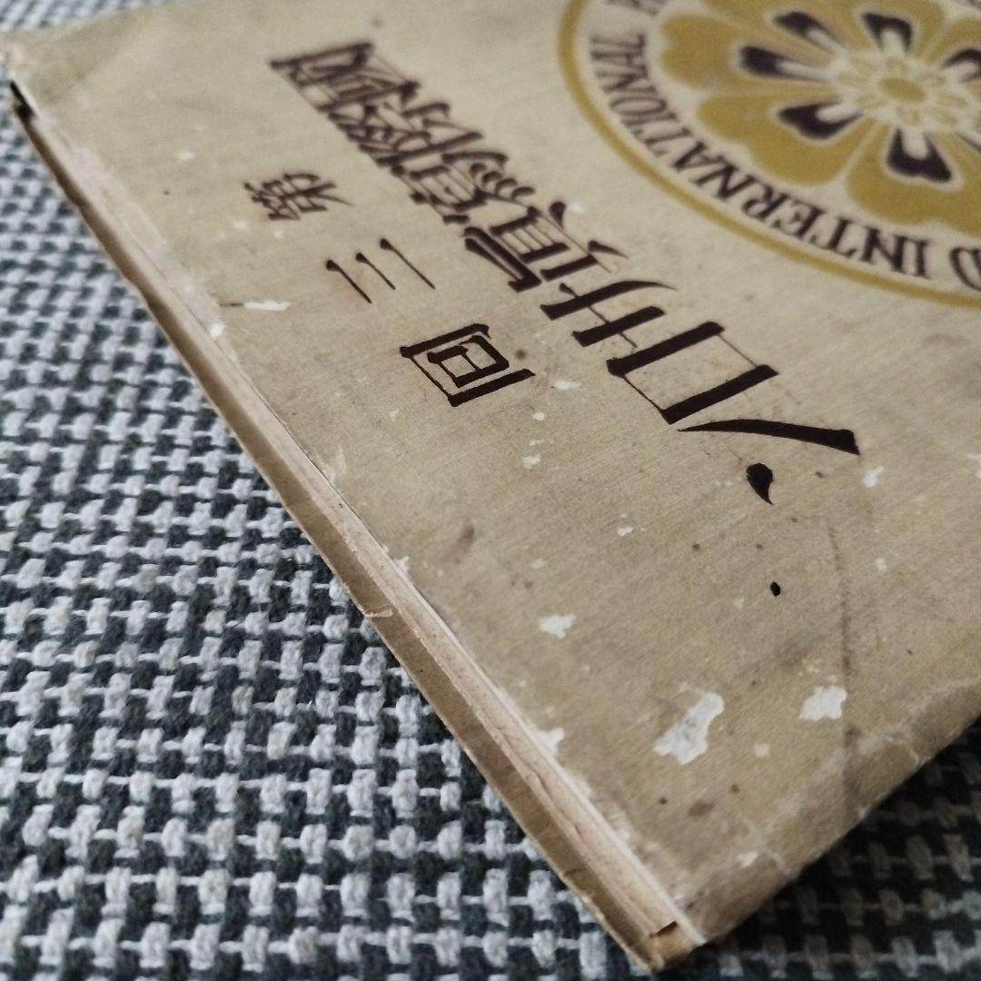 第三回 国際写真サロン 1929年 朝日新聞社 発行